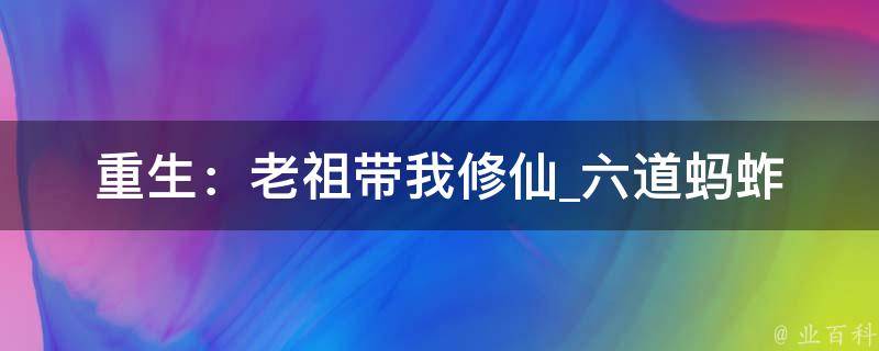 重生：老祖带我修仙