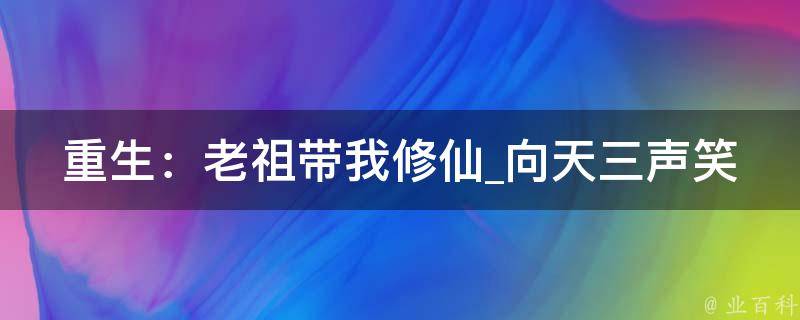 重生：老祖带我修仙