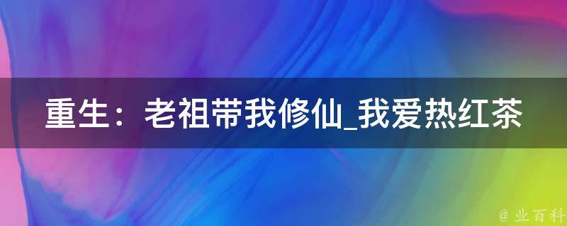 重生：老祖带我修仙