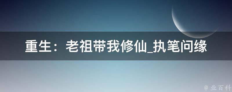 重生：老祖带我修仙