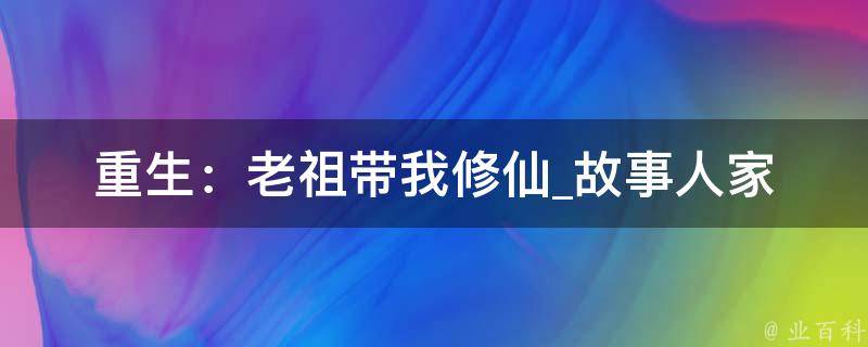 重生：老祖带我修仙