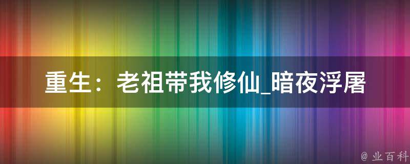 重生：老祖带我修仙