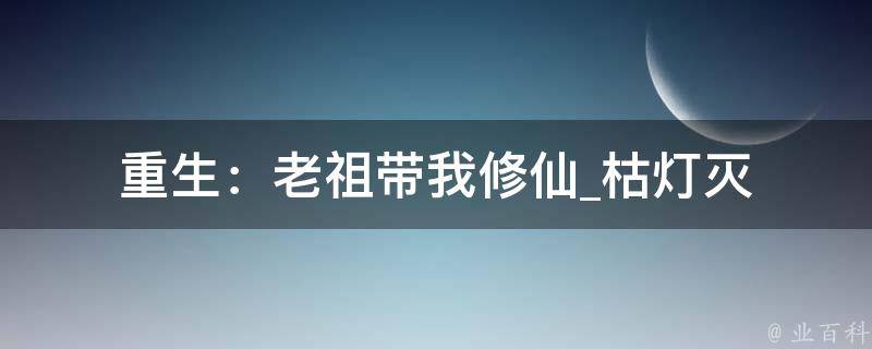 重生：老祖带我修仙