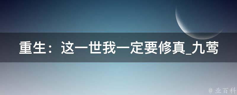 重生：这一世我一定要修真