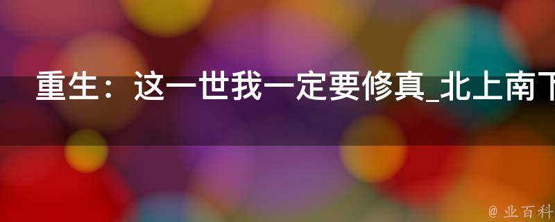 重生：这一世我一定要修真