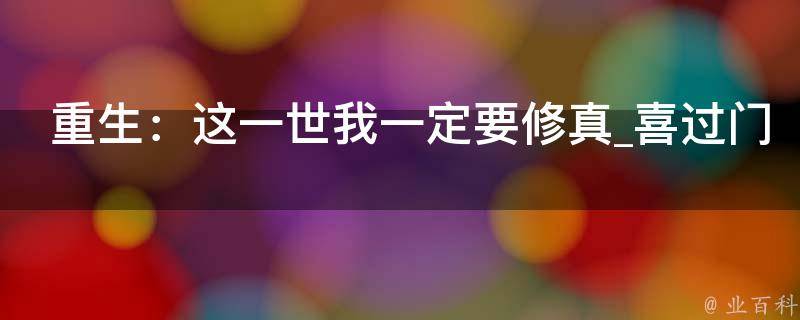 重生：这一世我一定要修真