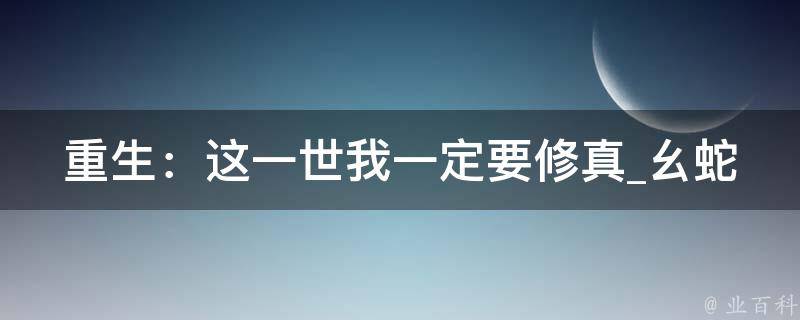 重生：这一世我一定要修真