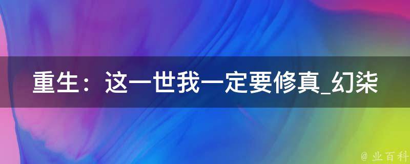 重生：这一世我一定要修真