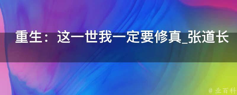 重生：这一世我一定要修真