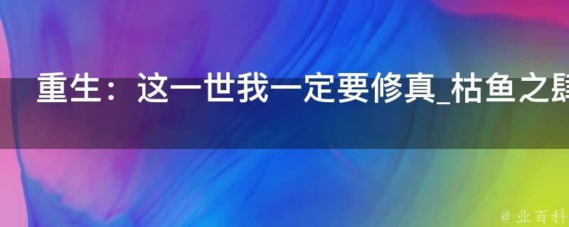 重生：这一世我一定要修真