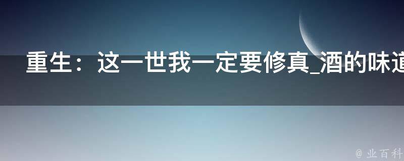 重生：这一世我一定要修真