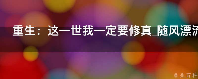 重生：这一世我一定要修真