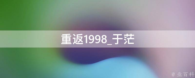 重返1998