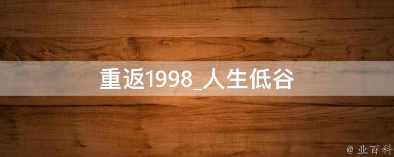 重返1998