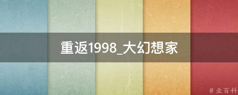 重返1998