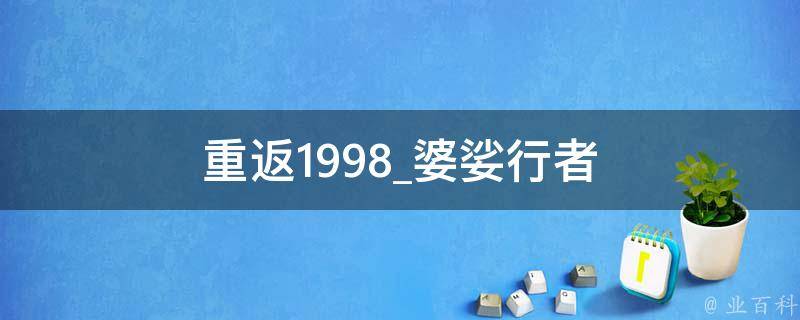 重返1998