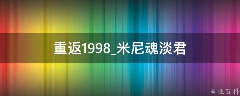 重返1998