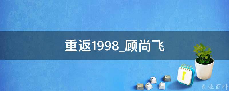 重返1998