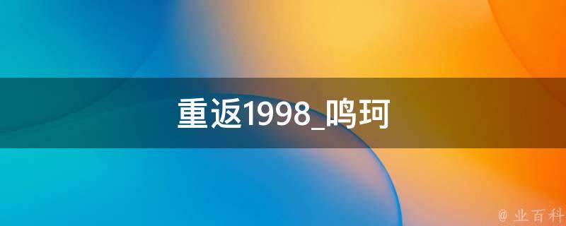 重返1998