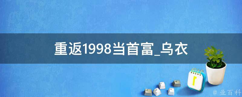 重返1998当首富