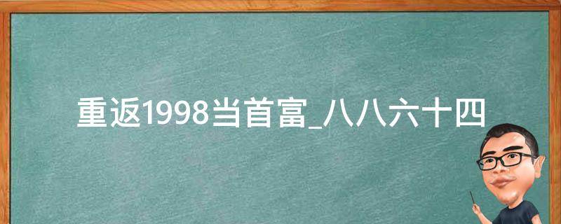 重返1998当首富