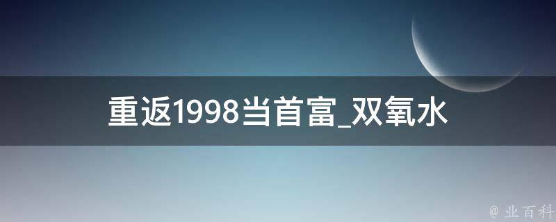 重返1998当首富