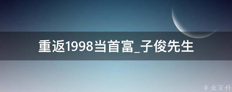 重返1998当首富