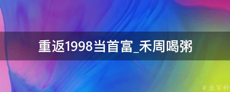 重返1998当首富