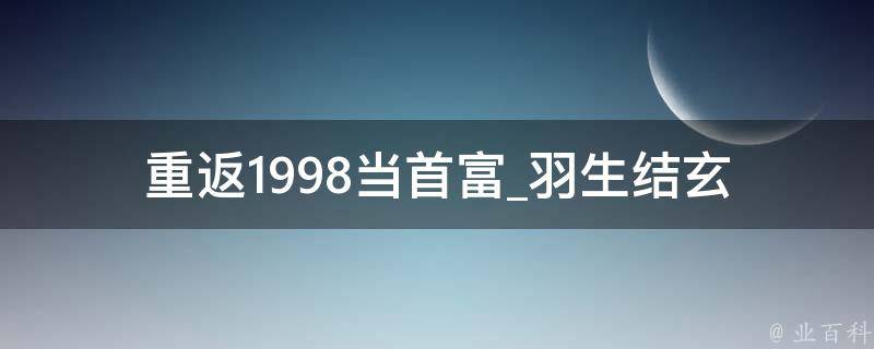 重返1998当首富