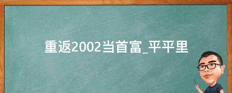 重返2002当首富