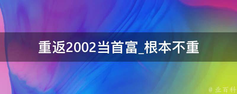 重返2002当首富