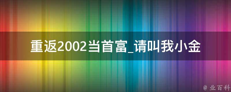 重返2002当首富