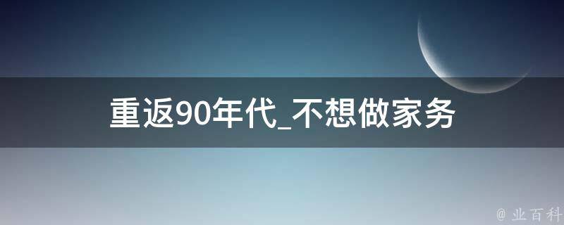 重返90年代