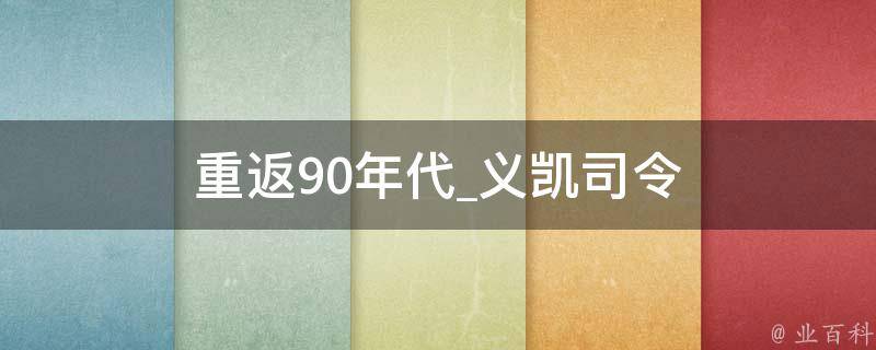 重返90年代