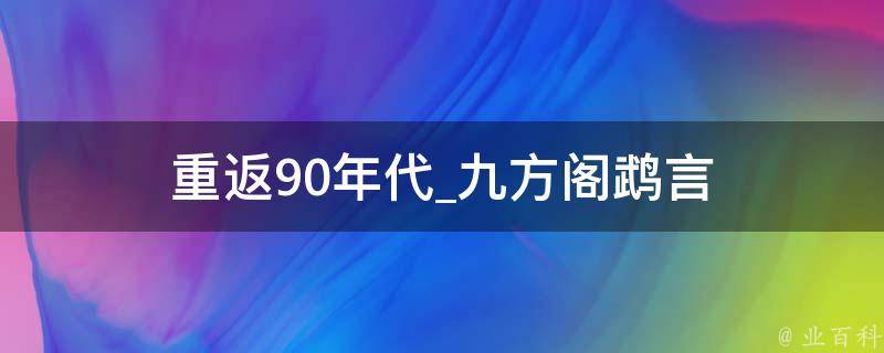 重返90年代