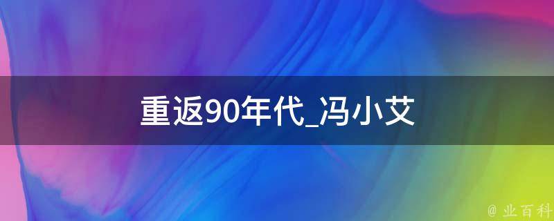 重返90年代