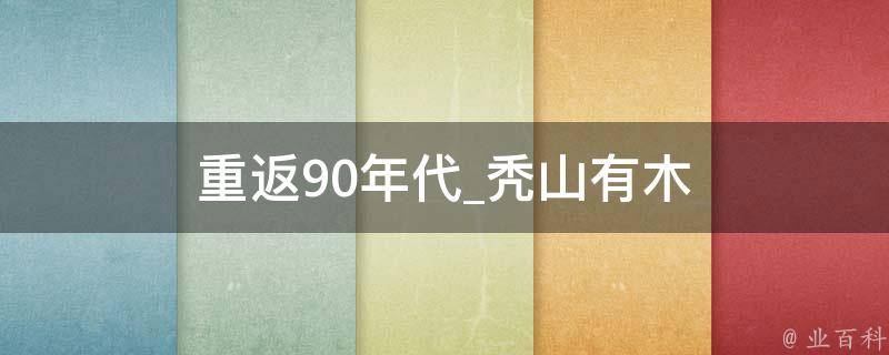 重返90年代