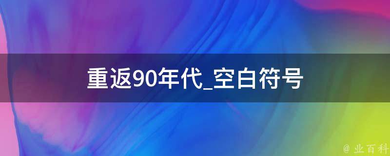 重返90年代