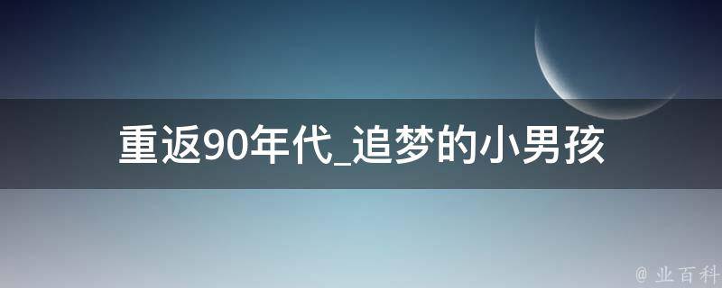 重返90年代