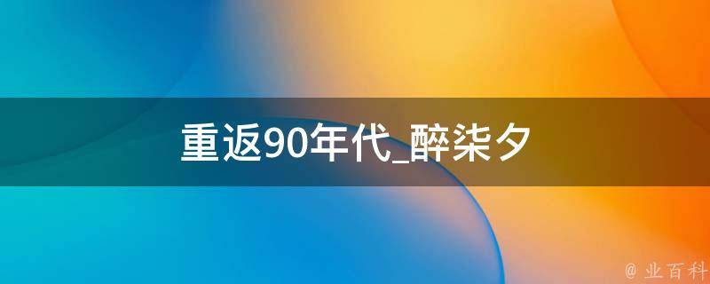 重返90年代