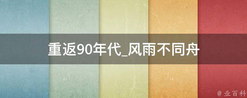 重返90年代