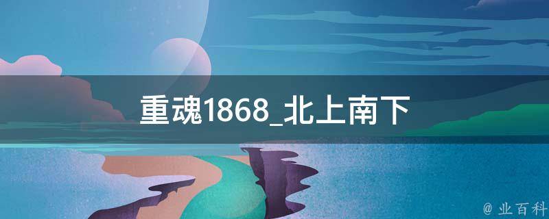 重魂1868