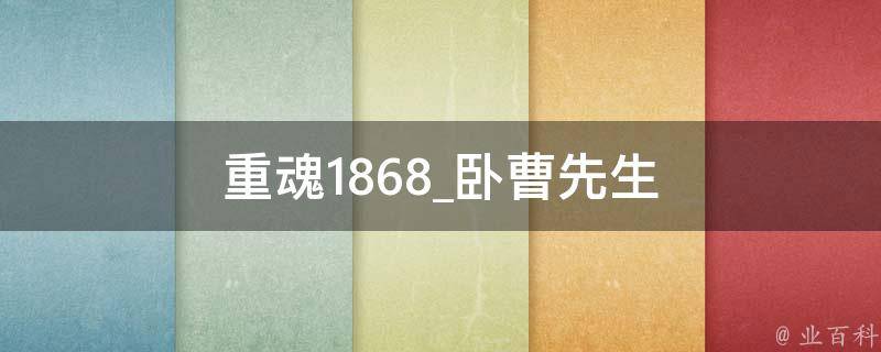 重魂1868