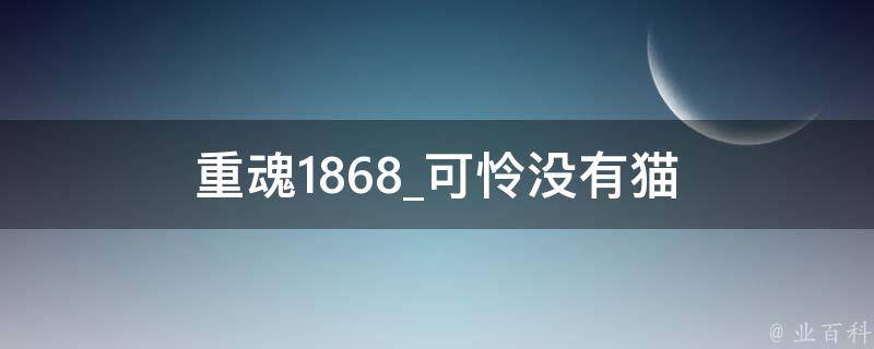 重魂1868