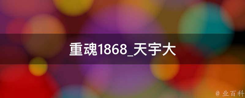 重魂1868