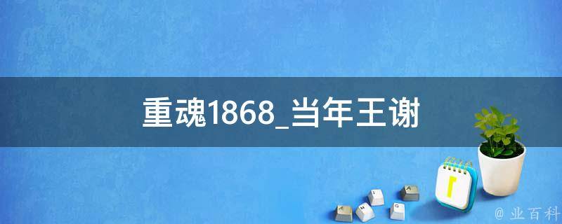 重魂1868