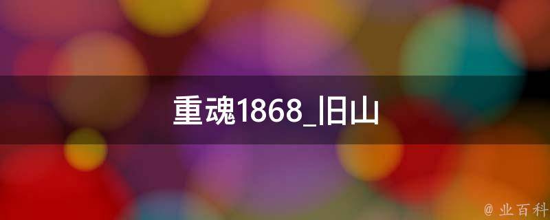 重魂1868