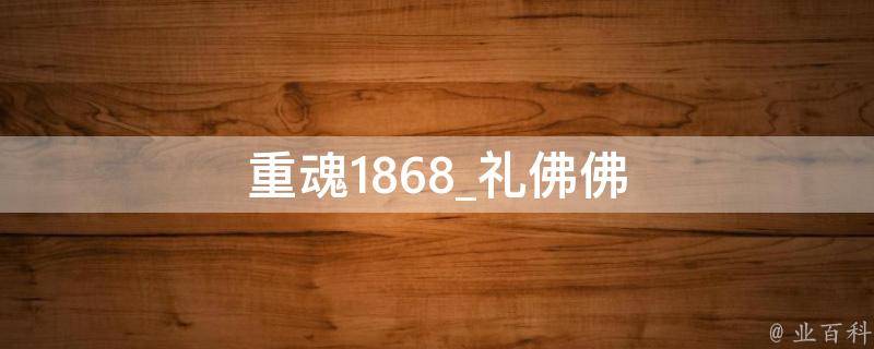 重魂1868