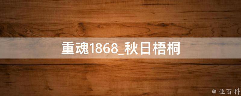 重魂1868