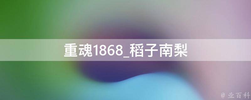 重魂1868